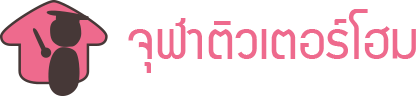 จุฬา ติวเตอร์ สอนพิเศษตามบ้าน ติวเข้ามหาลัย